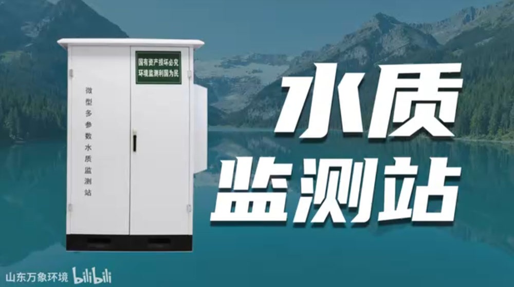 微型多參數水質監測站